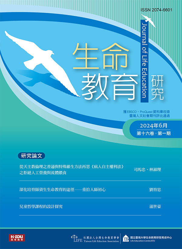 生命教育研究