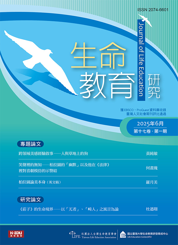 生命教育研究