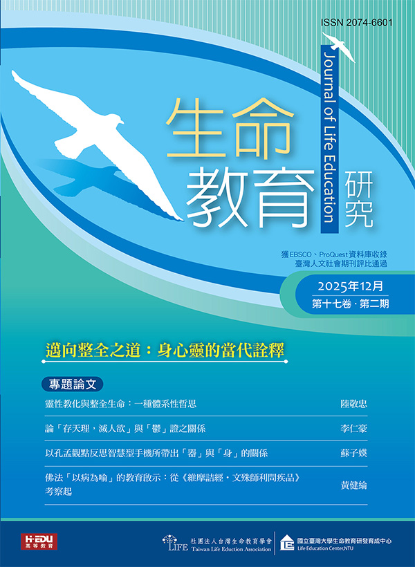 生命教育研究