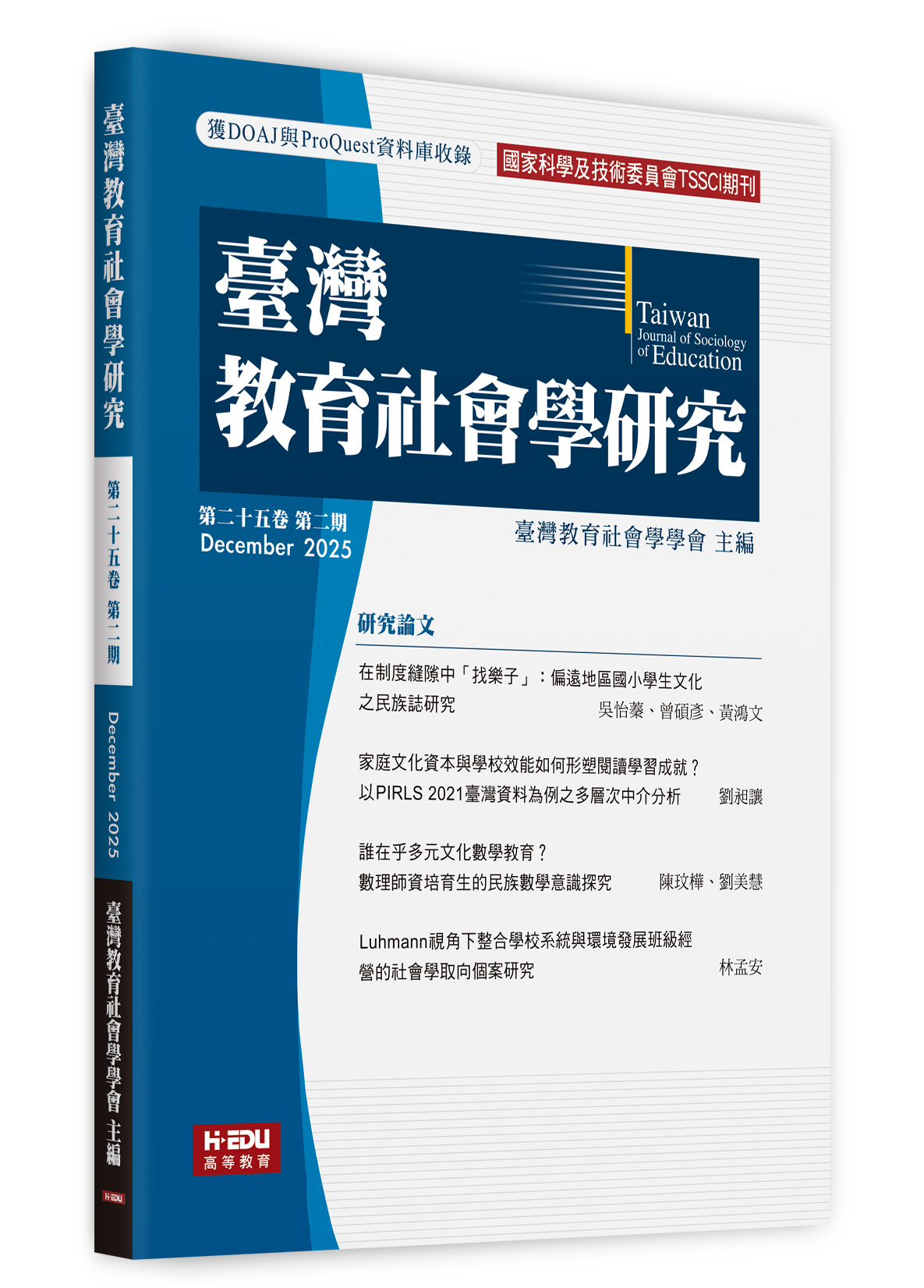臺灣教育社會學研究