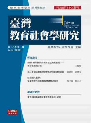 臺灣教育社會學研究