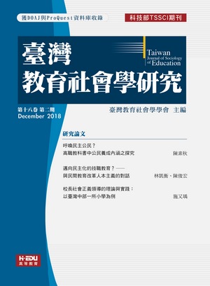 臺灣教育社會學研究