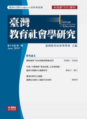 臺灣教育社會學研究