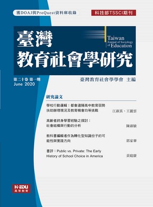 臺灣教育社會學研究