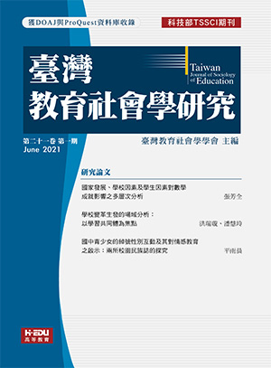 臺灣教育社會學研究