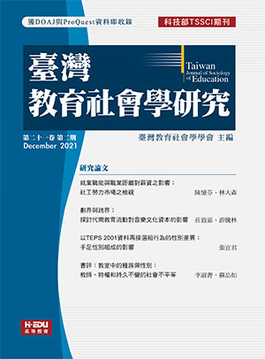臺灣教育社會學研究