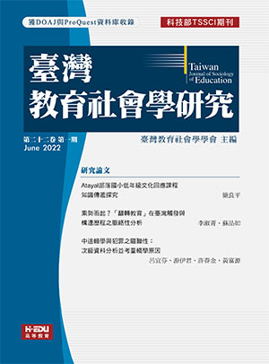 臺灣教育社會學研究
