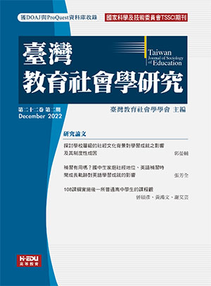 臺灣教育社會學研究