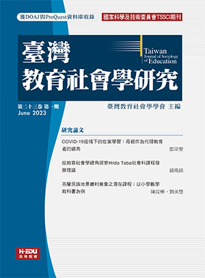 臺灣教育社會學研究