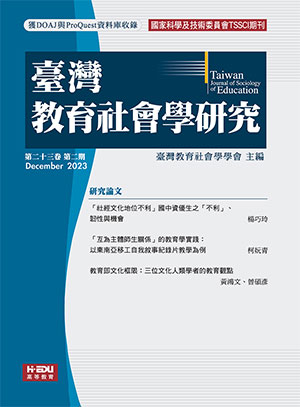 臺灣教育社會學研究