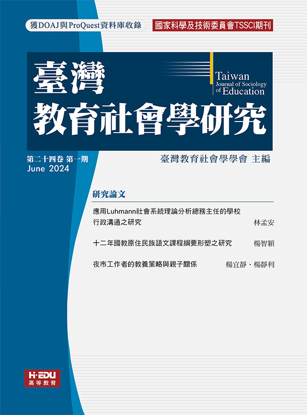 臺灣教育社會學研究