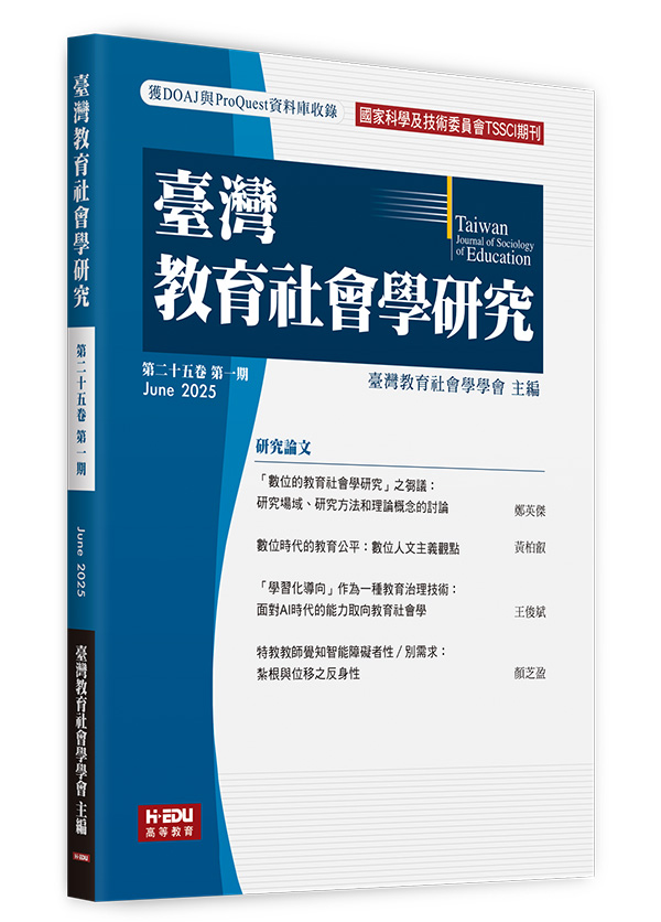 臺灣教育社會學研究