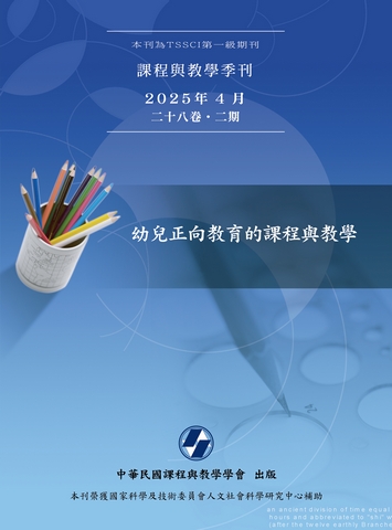 課程與教學季刊