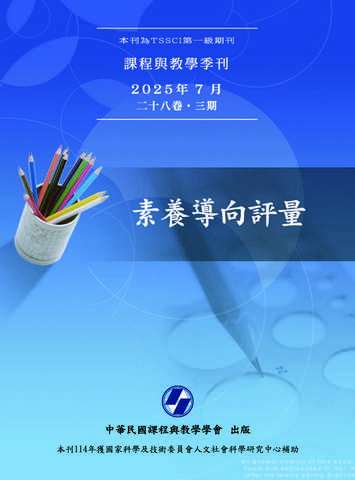 課程與教學季刊