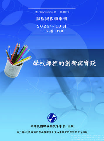 課程與教學季刊