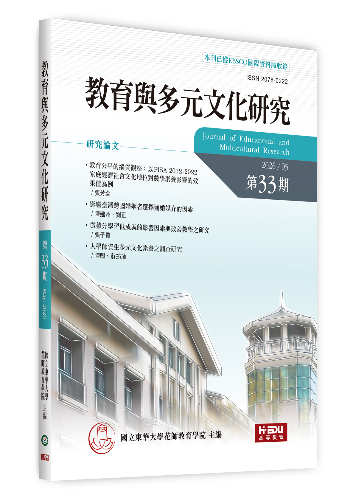 教育與多元文化研究