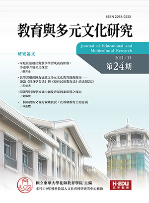教育與多元文化研究