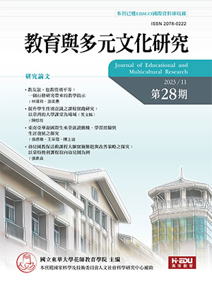教育與多元文化研究