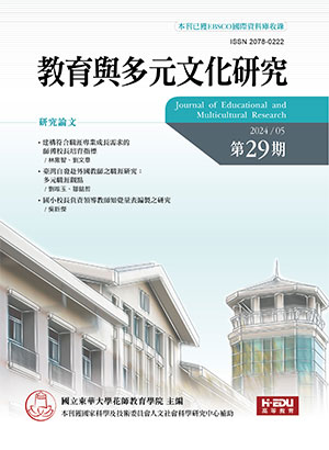 教育與多元文化研究