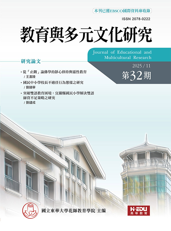 教育與多元文化研究