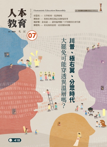 人本教育札記