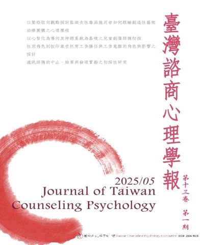 臺灣諮商心理學報