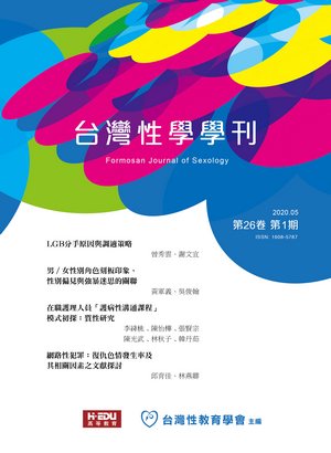 台灣性學學刊	
