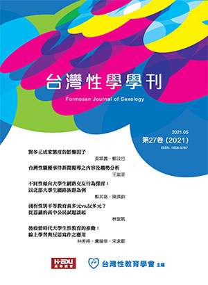 台灣性學學刊	