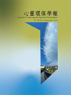 心靈環保學報