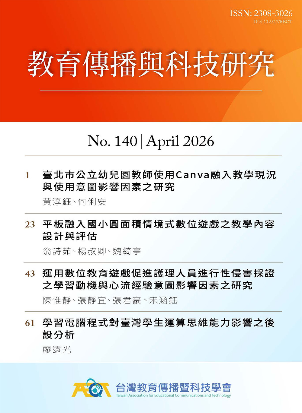 教育傳播與科技研究