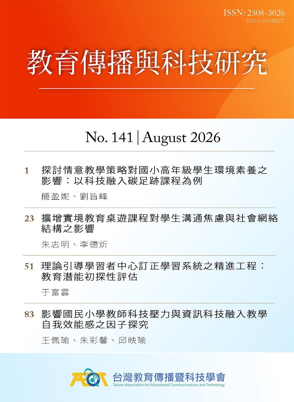 教育傳播與科技研究