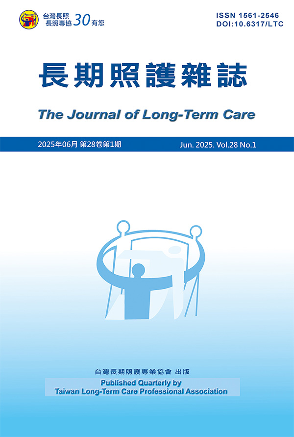 長期照護雜誌