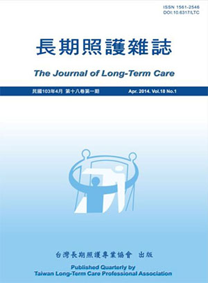長期照護雜誌
