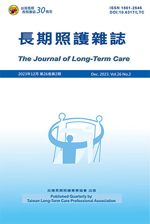 長期照護雜誌