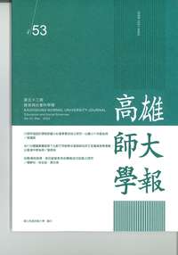 高雄師大學報：教育與社會科學類