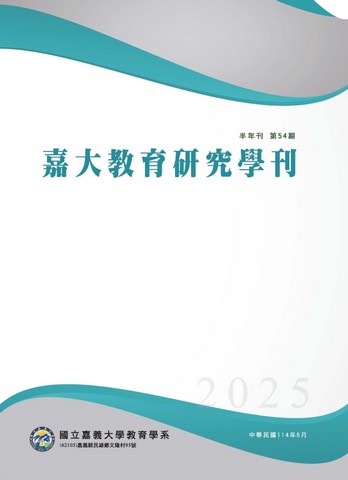 嘉大教育研究學刊