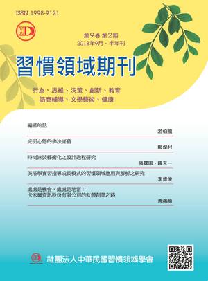 習慣領域期刊