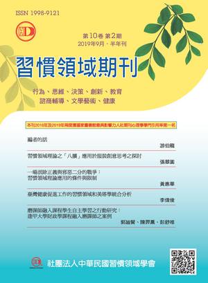 習慣領域期刊