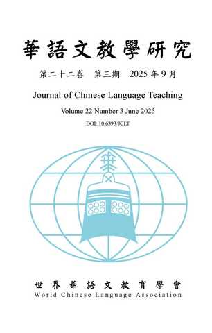 華語文教學研究