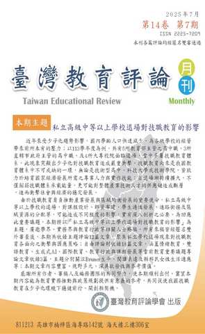 臺灣教育評論月刊