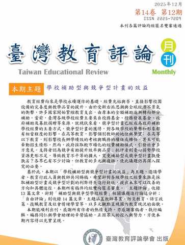 臺灣教育評論月刊