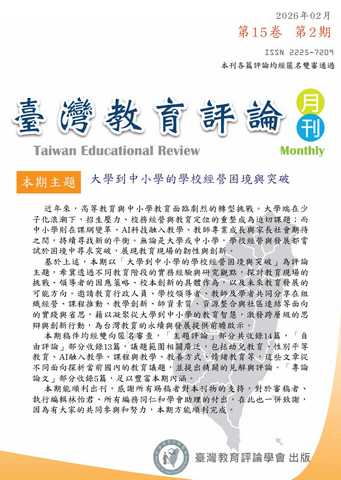 臺灣教育評論月刊