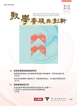 教學實踐與創新