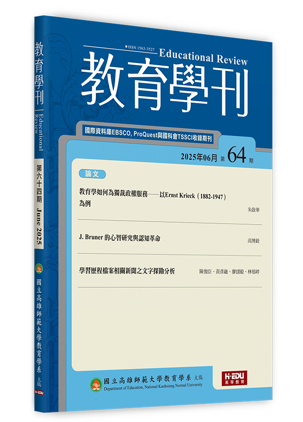 教育學刊
