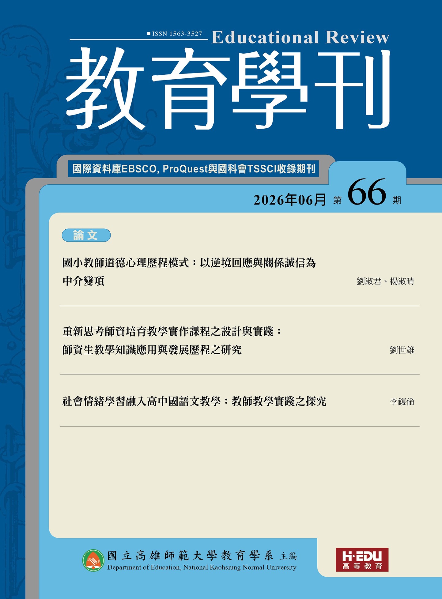 教育學刊
