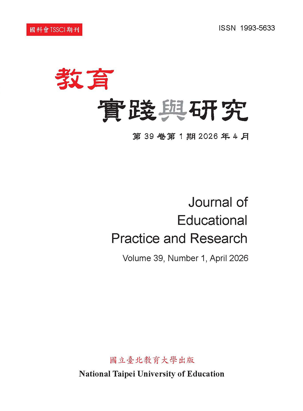 教育實踐與研究