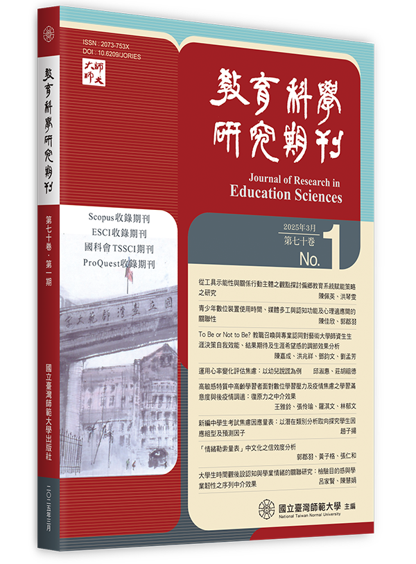 教育科學研究期刊