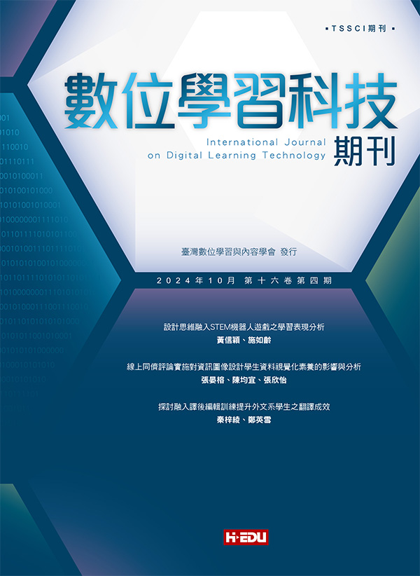 數位學習科技期刊