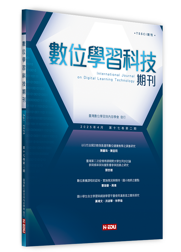 數位學習科技期刊