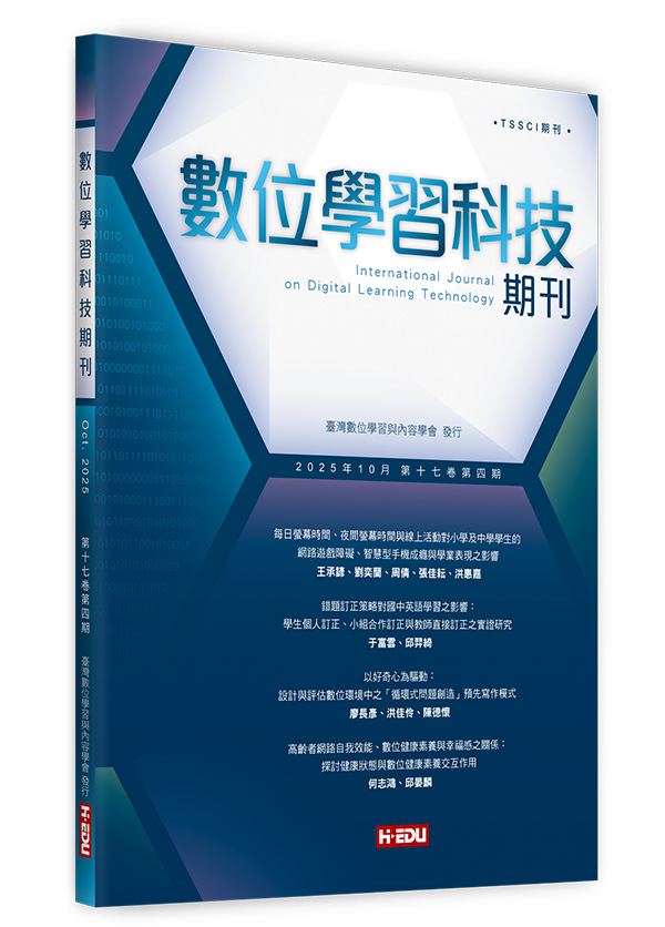 數位學習科技期刊